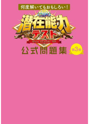 何度解いてもおもしろい 潜在能力テスト 公式問題集 第3巻の電子書籍 Honto電子書籍ストア