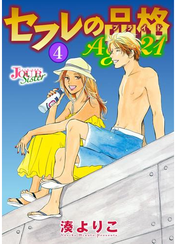 セフレの品格 Age21 4 漫画 の電子書籍 無料 試し読みも Honto電子書籍ストア