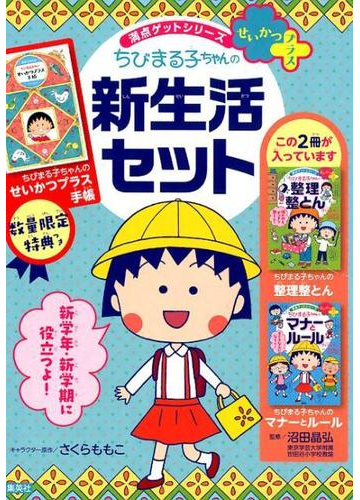 ちびまる子ちゃんの新生活セットの通販 さくらももこ 沼田晶弘 紙の本 Honto本の通販ストア