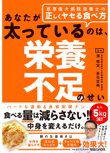 あなたが太っているのは 栄養不足のせい 慈恵医大病院栄養士の正しくヤセる食べ方の通販 濱 裕宣 赤石 定典 紙の本 Honto本の通販ストア