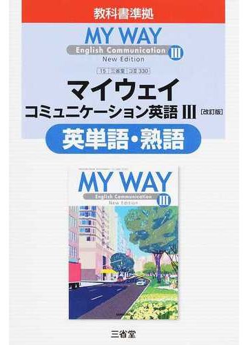 マイウェイコミュニケーション英語 改訂版 英単語 熟語の通販 三省堂編修所 紙の本 Honto本の通販ストア