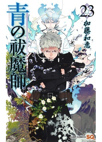 青の祓魔師 ２３の通販 加藤和恵 ジャンプコミックス コミック Honto本の通販ストア