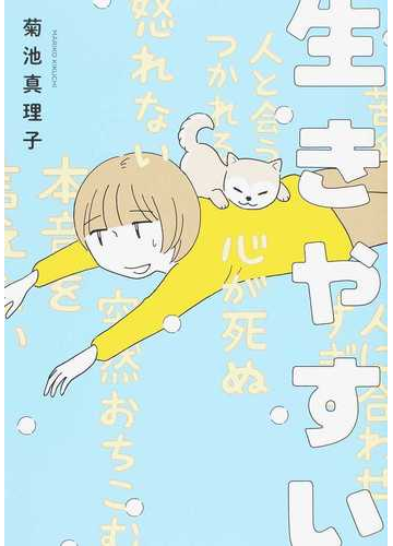 生きやすいの通販 菊池真理子 コミック Honto本の通販ストア