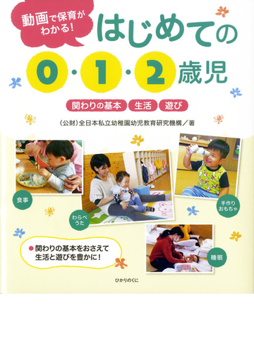 はじめての０ １ ２歳児 動画で保育がわかる 関わりの基本 生活 遊びの通販 全日本私立幼稚園幼児教育研究機構 紙の本 Honto本の通販ストア