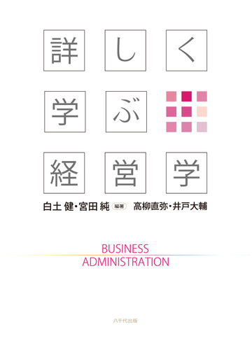 詳しく学ぶ経営学の通販 白土 健 宮田 純 紙の本 Honto本の通販ストア