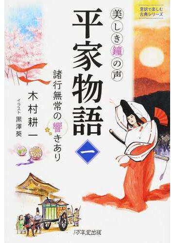 美しき鐘の声 平家物語 １ 諸行無常の響きありの通販 木村 耕一 黒澤 葵 小説 Honto本の通販ストア