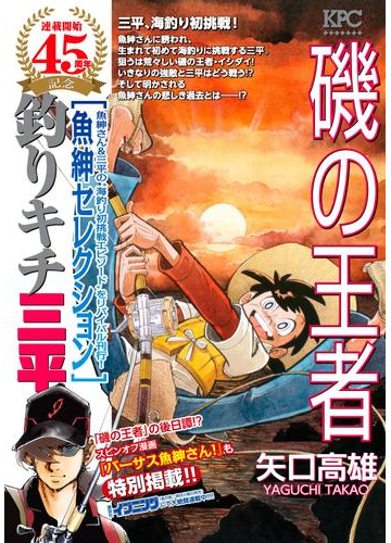 釣りキチ三平 魚紳セレクション 磯の王者 漫画 の電子書籍 無料 試し読みも Honto電子書籍ストア