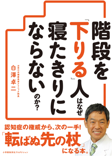 階段を 下りる 人はなぜ寝たきりにならないのか の通販 白澤 卓二 紙の本 Honto本の通販ストア