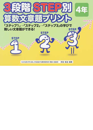 ３段階ｓｔｅｐ別算数文章題プリント ステップ１ ステップ２ ステップ３ の学びで難しい文章題ができる ４年の通販 原田 善造 紙の本 Honto本の通販ストア