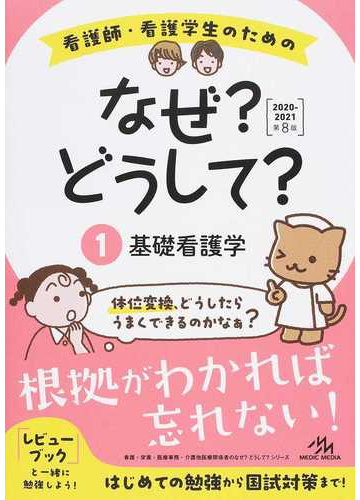 看護師 看護学生のためのなぜ どうして 第８版 １ 基礎看護学の通販 医療情報科学研究所 紙の本 Honto本の通販ストア