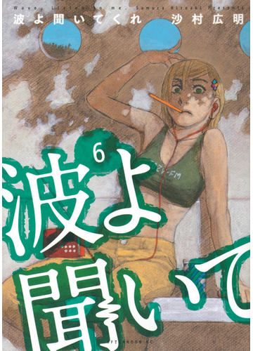 波よ聞いてくれ ６ アフタヌーン の通販 沙村広明 アフタヌーンkc コミック Honto本の通販ストア