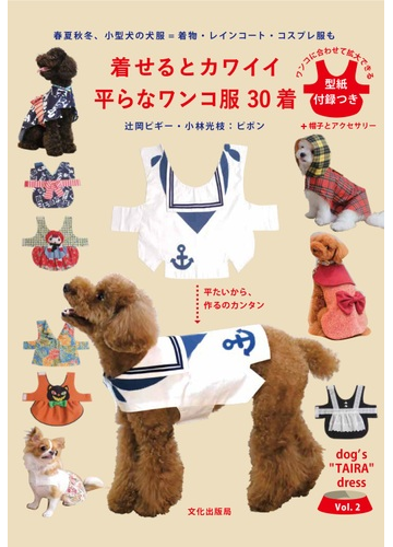 着せるとカワイイ平らなワンコ服３０着 春夏秋冬 小型犬の犬服 着物 レインコート コスプレ服もの通販 ピポン 紙の本 Honto本の通販ストア