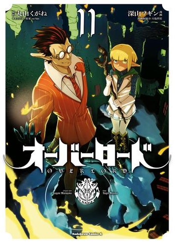 オーバーロード 11 漫画 の電子書籍 無料 試し読みも Honto電子書籍ストア