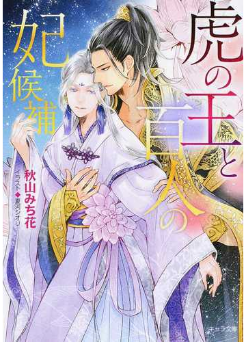 虎の王と百人の妃候補の通販 秋山みち花 夏河シオリ 紙の本 Honto本の通販ストア