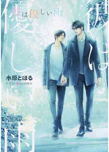 彼は優しい雨の通販 水原 とほる 小山田あみ 紙の本 Honto本の通販ストア