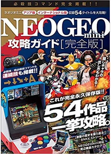 Neogeomini 攻略ガイド 完全版 国内版全タイトル インターナショナル版のみ収録の14タイトルを含む54作品を一挙攻略 格ゲー登場全キャラの必殺技 超必殺技コマンドすべて掲載 の通販 ゴールデンアックス 紙の本 Honto本の通販ストア