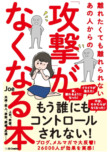 離れたくても離れられないあの人からの 攻撃 がなくなる本の通販 ｊｏｅ 紙の本 Honto本の通販ストア