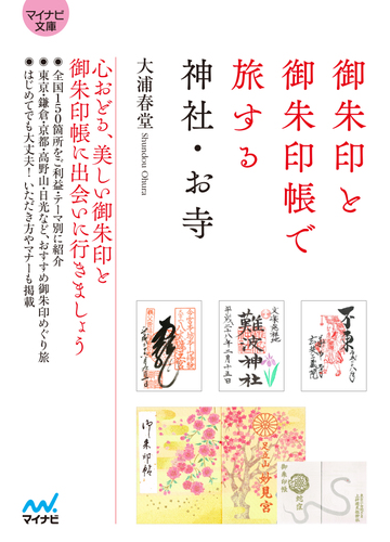 御朱印と御朱印帳で旅する神社 お寺の通販 大浦春堂 紙の本 Honto本の通販ストア