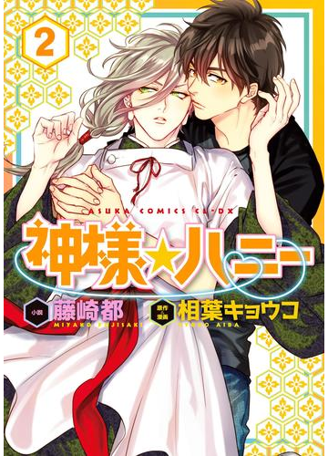 神様 ハニー 第２巻の電子書籍 Honto電子書籍ストア