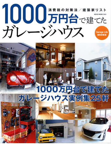 １０００万円台で建てたガレージハウス ガレージハウス実例集２５軒の通販 Neko Mook 紙の本 Honto本の通販ストア