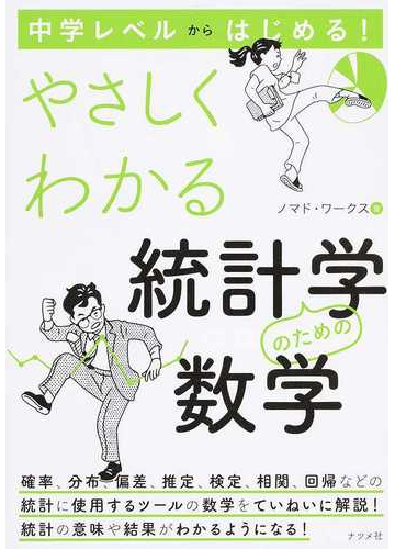 やさしくわかる統計学のための数学 中学レベルからはじめる の通販 ノマド ワークス 紙の本 Honto本の通販ストア