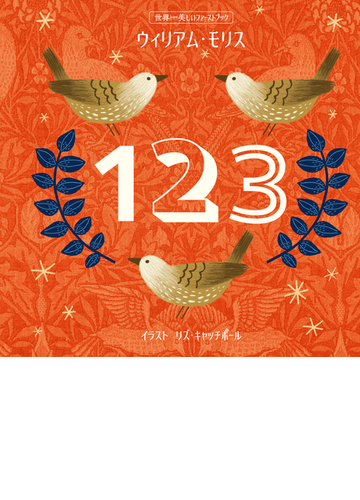 ウィリアム モリス１２３の通販 ウィリアム モリス リズ キャッチポール 紙の本 Honto本の通販ストア
