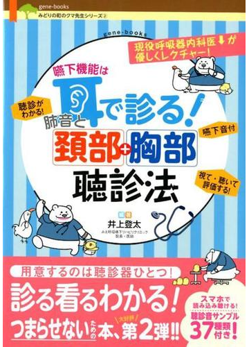 嚥下機能は耳で診る 肺音と頚部 胸部聴診法の通販 井上 登太 紙の本 Honto本の通販ストア