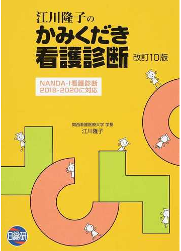 江川隆子のかみくだき看護診断 ｎａｎｄａ ｉ看護診断２０１８ ２０２０に対応 改訂１０版の通販 江川 隆子 紙の本 Honto本の通販ストア