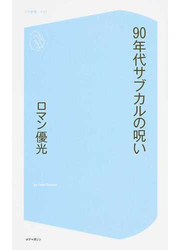 ９０年代サブカルの呪いの通販 ロマン優光 紙の本 Honto本の通販ストア