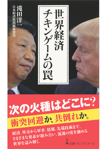 世界経済チキンゲームの罠の通販 滝田洋一 日経プレミアシリーズ 紙の本 Honto本の通販ストア