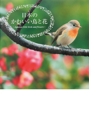 日本のかわいい鳥と花の通販 真木広造 紙の本 Honto本の通販ストア