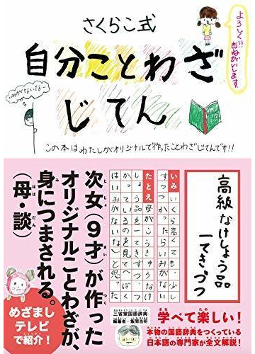 自分ことわざじてん さくらこ式の通販 さくらこ 飯間 浩明 紙の本 Honto本の通販ストア