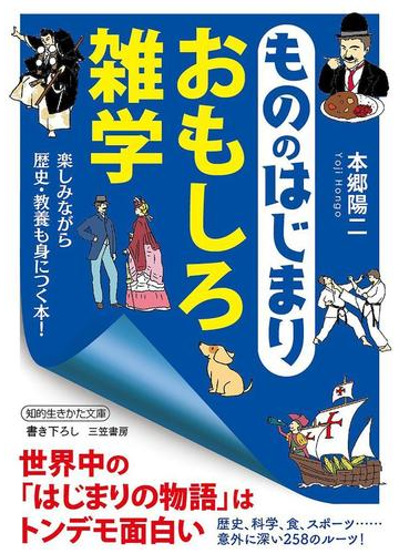 もう話のタネに困らない！今すぐ話したくなる雑学・トリビア満載の本