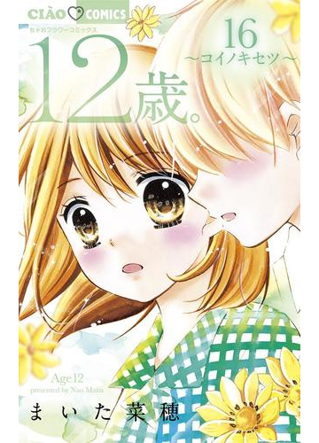 12歳 16 漫画 の電子書籍 無料 試し読みも Honto電子書籍ストア