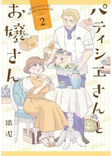 期間限定価格 パティシエさんとお嬢さん 2 漫画 の電子書籍 無料 試し読みも Honto電子書籍ストア