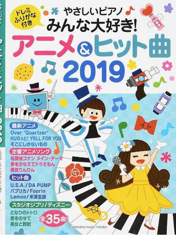やさしいピアノみんな大好き アニメ ヒット曲 ドレミふりがな付き ２０１９の通販 秋山 さやか ヤマハムックシリーズ 紙の本 Honto本の通販ストア