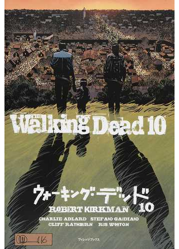ウォーキング デッド １０の通販 ロバート カークマン チャーリー アドラード コミック Honto本の通販ストア