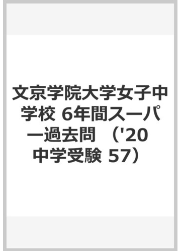 ６年間スーパー過去問５７文京学院大学女子中学校 ２０２０年度用の通販 紙の本 Honto本の通販ストア