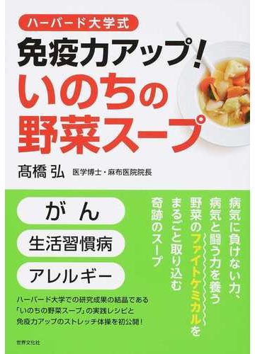 免疫力アップ いのちの野菜スープ ハーバード大学式の通販 高橋 弘 紙の本 Honto本の通販ストア