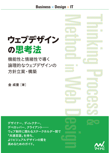 ウェブデザインの思考法 機能性と情緒性で導く論理的なウェブデザインの方針立案 構築の通販 金 成奎 紙の本 Honto本の通販ストア