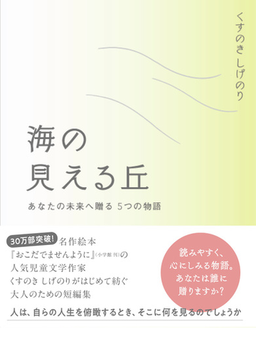 海の見える丘 あなたの未来へ贈る５つの物語の通販 くすのき しげのり 小説 Honto本の通販ストア