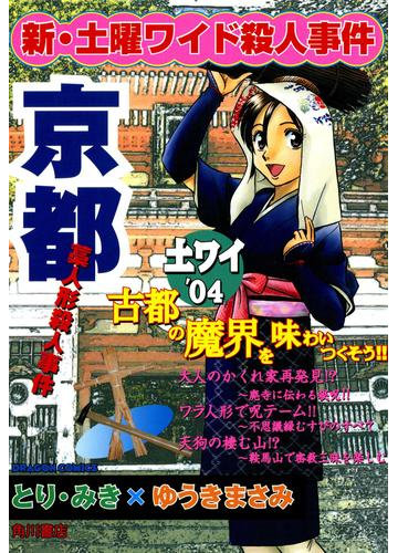 新 土曜ワイド殺人事件 京都藁人形殺人事件 漫画 の電子書籍 無料 試し読みも Honto電子書籍ストア