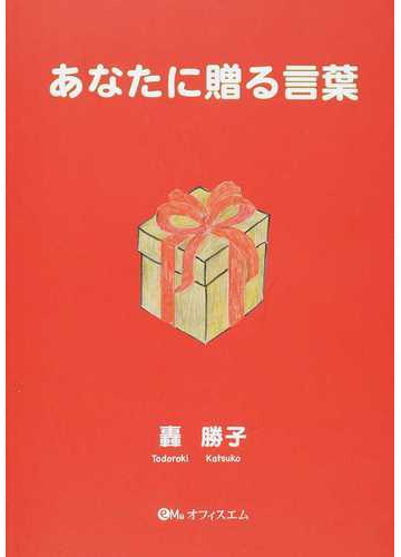 あなたに贈る言葉の通販 轟 勝子 紙の本 Honto本の通販ストア