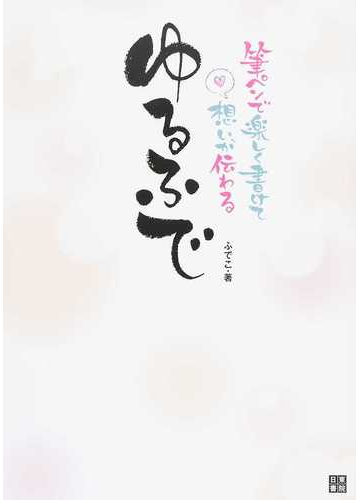 ゆるふで 筆ペンで楽しく書けて想いが伝わるの通販 ふでこ 紙の本 Honto本の通販ストア