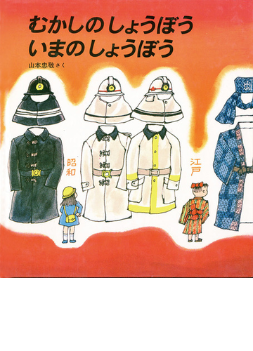 むかしのしょうぼういまのしょうぼうの通販 山本忠敬 紙の本 Honto本の通販ストア