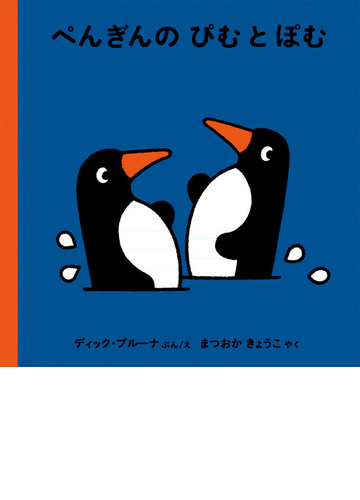 ぺんぎんのぴむとぽむの通販 ディック ブルーナ まつおかきょうこ 紙の本 Honto本の通販ストア