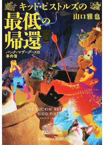 キッド ピストルズの最低の帰還の通販 山口雅也 光文社文庫 紙の本 Honto本の通販ストア