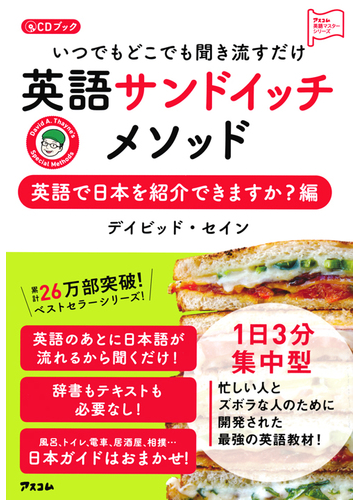英語サンドイッチメソッド いつでもどこでも聞き流すだけ 英語で日本を紹介できますか 編の通販 デイビッド セイン 紙の本 Honto本の通販ストア