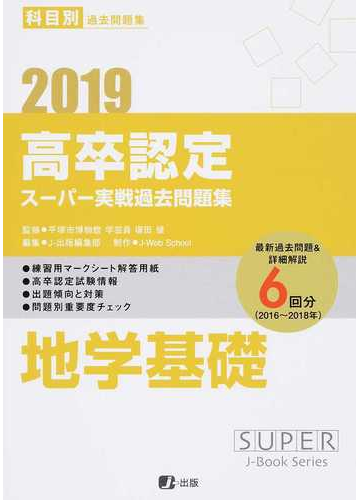 高卒認定スーパー実戦過去問題集 科目別過去問題集 １９ ９ 地学基礎の通販 塚田 健 紙の本 Honto本の通販ストア