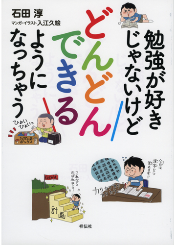 勉強が好きじゃないけどどんどんできるようになっちゃうの通販 石田淳 紙の本 Honto本の通販ストア